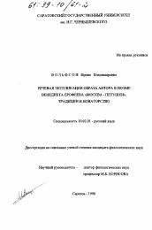 Диссертация по филологии на тему 'Речевая экспликация образа автора в поэме Вен. Ерофеева "Москва-Петушки"'