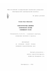 Диссертация по социологии на тему 'Социоструктурная динамика политической системы современной России'