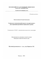 Диссертация по социологии на тему 'Социально-экономический анализ государственного регулирования российского фондового рынка'