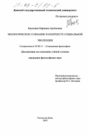 Диссертация по философии на тему 'Экологическое сознание в контексте социальной эволюции'