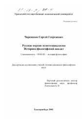 Диссертация по философии на тему 'Русские версии экзистенциализма. Историко-философский анализ'