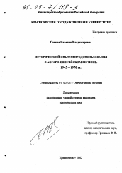 Диссертация по истории на тему 'Исторический опыт природопользования в Ангаро-Енисейском регионе'