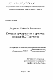Диссертация по филологии на тему 'Поэтика пространства и времени романов И. С. Тургенева'
