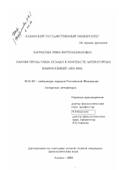 Диссертация по филологии на тему 'Ранняя проза Гаяза Исхаки в контексте литературных взаимосвязей, 1895-1905 гг.'