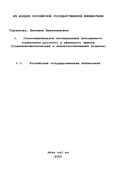 Диссертация по филологии на тему 'Сопоставительное исследование молодежного социолекта русского и немецкого языков'