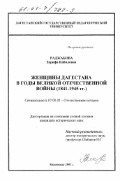 Диссертация по истории на тему 'Женщины Дагестана в годы Великой Отечественной войны'