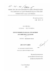 Диссертация по филологии на тему 'Прототипическая база семантики английских глаголов'