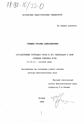 Диссертация по филологии на тему 'Ассоциативный потенциал слова и его реализация в речи'
