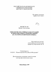 Диссертация по филологии на тему 'Типология локативных конструкций в тюркских языках Южной Сибири'