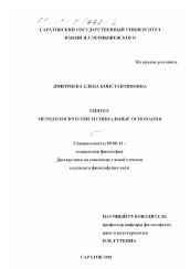 Диссертация по философии на тему 'Синтез: методологические и социальные основания'