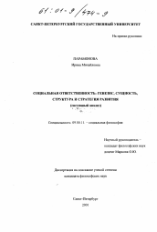 Диссертация по философии на тему 'Социальная ответственность: генезис, сущность, структура и стратегия развития'