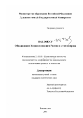 Диссертация по политологии на тему 'Объединение Кореи и позиции России в этом вопросе'