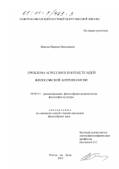 Диссертация по философии на тему 'Проблема агрессии в контексте идей философской антропологии'