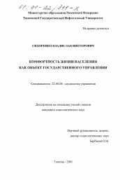 Диссертация по социологии на тему 'Комфортность жизни населения как объект государственного управления'