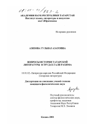 Диссертация по филологии на тему 'Вопросы истории татарской литературы в трудах Гали Рахима'