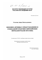 Диссертация по истории на тему 'Феномен дружбы в представлениях и социальной практике европейских интеллектуалов XVII века'