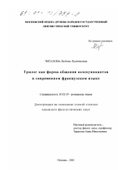 Диссертация по филологии на тему 'Трилог как форма общения коммуникантов в современном французском языке'