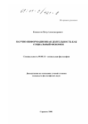 Диссертация по философии на тему 'Научно-информационная деятельность как социальный феномен'