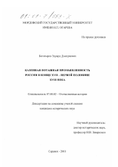 Диссертация по истории на тему 'Казенная поташная промышленность России в конце XVII - первой половине XVIII века'