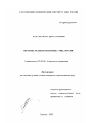 Диссертация по социологии на тему 'Образовательная политика МВД России'