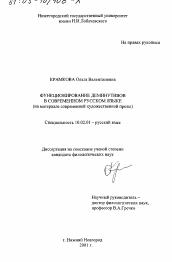Диссертация по филологии на тему 'Функционирование деминутивов в современном русском языке'