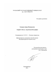 Диссертация по филологии на тему 'Андрей Соболь'