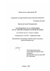 Диссертация по филологии на тему 'Закономерности ассимиляции англо-американизмов в немецком языке'