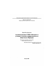 Диссертация по филологии на тему 'Аудиовизуальные СМИ и Интернет в условиях создания информационного общества во Франции'