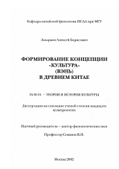 Диссертация по культурологии на тему 'Формирование концепции "культура" (вэнь) в Древнем Китае'