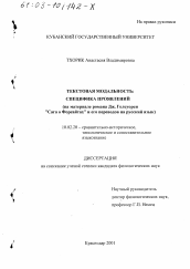 Диссертация по филологии на тему 'Текстовая модальность, специфика проявлений'