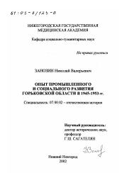 Диссертация по истории на тему 'Опыт промышленного и социального развития Горьковской области в 1945-1953 гг.'