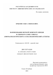 Диссертация по филологии на тему 'Наименования верхней женской одежды в севернорусских говорах'