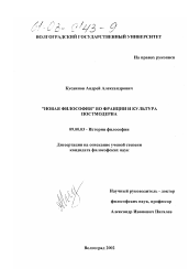 Диссертация по философии на тему '"Новая философия" во Франции и культура постмодерна'