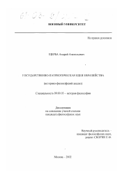 Диссертация по философии на тему 'Государственно-патриотическая идея евразийства'