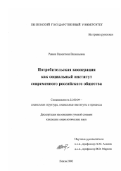 Диссертация по социологии на тему 'Потребительская кооперация как социальный институт современного российского общества'