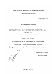 Диссертация по политологии на тему 'Государственная научно-техническая политика США в 1981-2001 годы'