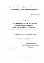 Диссертация по истории на тему 'Разработка и реализация российского законодательства в области предпринимательства и положения промышленных рабочих в конце XIX - начале ХХ вв.'