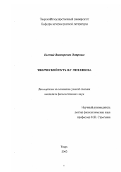 Диссертация по филологии на тему 'Творческий путь В. Г. Теплякова'