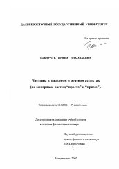 Диссертация по филологии на тему 'Частицы в языковом и речевом аспектах'