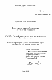 Диссертация по филологии на тему 'Морфологическая система татарских говоров уральского ареала'