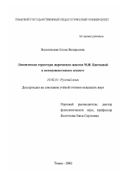 Диссертация по филологии на тему 'Лексическая структура лирических циклов М. И. Цветаевой в коммуникативном аспекте'