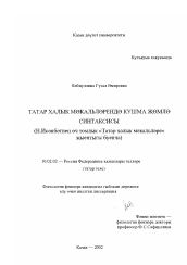 Диссертация по филологии на тему 'Синтаксис сложного предложения в татарских пословицах'