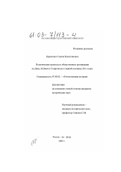 Диссертация по истории на тему 'Политические процессы и общественные организации на Дону, Кубани и Ставрополье в первой половине 20-х гг.'