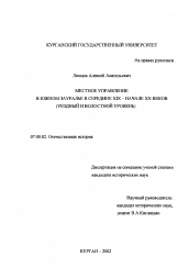 Диссертация по истории на тему 'Местное управление в Южном Зауралье в середине XIX - начале XX веков'