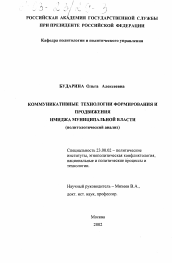 Диссертация по политологии на тему 'Коммуникативные технологии формирования и продвижения имиджа муниципальной власти'