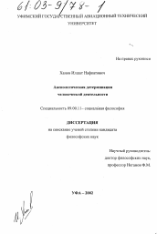 Диссертация по философии на тему 'Аксиологическая детерминация человеческой деятельности'