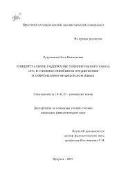 Диссертация по филологии на тему 'Концептуальное содержание сочинительного союза "et" в сложносочиненном предложении в современном французском языке'