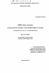 Диссертация по философии на тему 'Гносеологические основания социальной философии И. А. Ильина'
