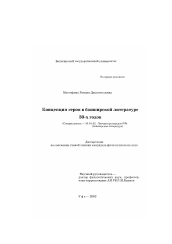 Диссертация по филологии на тему 'Концепция героя в башкирской литературе 30-х годов'