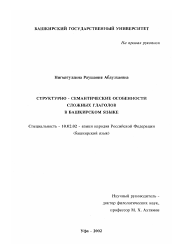 Диссертация по филологии на тему 'Структурно-семантические особенности сложных глаголов в башкирском языке'